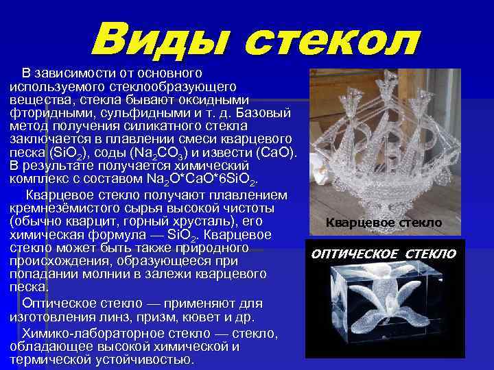 Виды стекол В зависимости от основного используемого стеклообразующего вещества, стекла бывают оксидными фторидными, сульфидными
