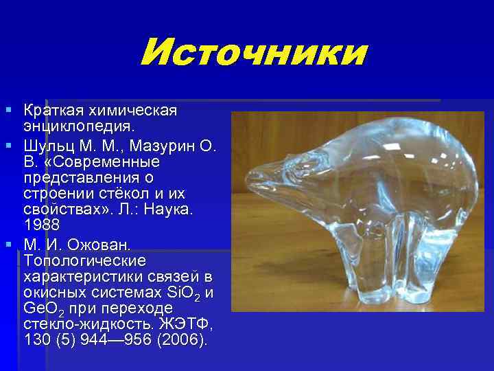 Источники § Краткая химическая энциклопедия. § Шульц М. М. , Мазурин О. В. «Современные
