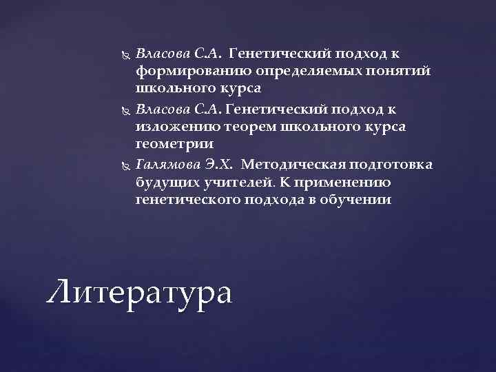  Власова С. А. Генетический подход к формированию определяемых понятий школьного курса Власова С.