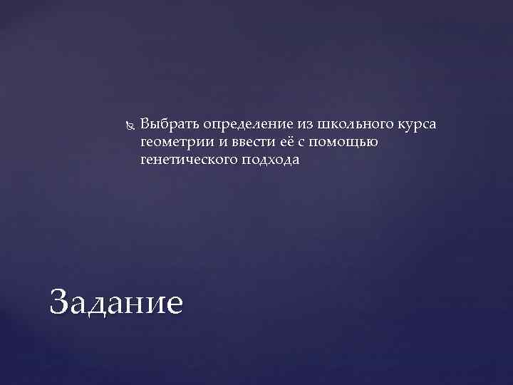  Выбрать определение из школьного курса геометрии и ввести её с помощью генетического подхода