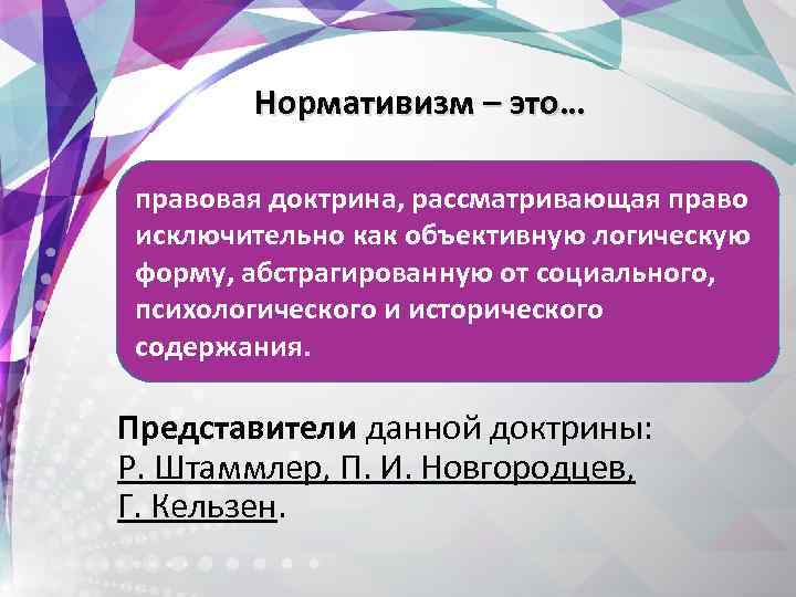  Нормативизм – это… правовая доктрина, рассматривающая право исключительно как объективную логическую форму, абстрагированную