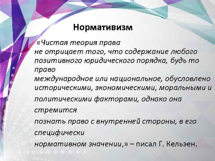  Нормативизм «Чистая теория права не отрицает того, что содержание любого позитивного юридического порядка,