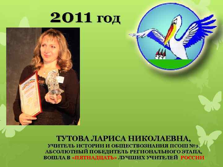 2011 год ТУТОВА ЛАРИСА НИКОЛАЕВНА, УЧИТЕЛЬ ИСТОРИИ И ОБЩЕСТВОЗНАНИЯ ПСОШ № 1. АБСОЛЮТНЫЙ ПОБЕДИТЕЛЬ