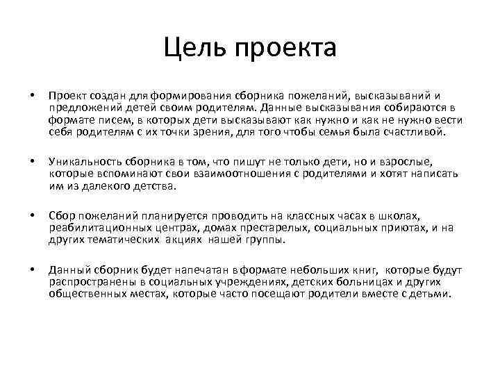 Цель проекта • Проект создан для формирования сборника пожеланий, высказываний и предложений детей своим