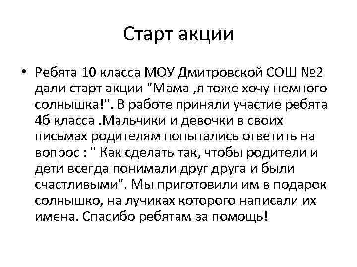 Старт акции • Ребята 10 класса МОУ Дмитровской СОШ № 2 дали старт акции