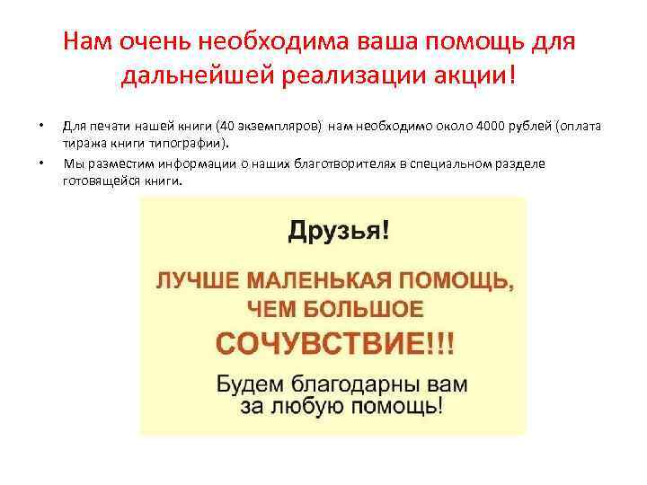 Нам очень необходима ваша помощь для дальнейшей реализации акции! • • Для печати нашей