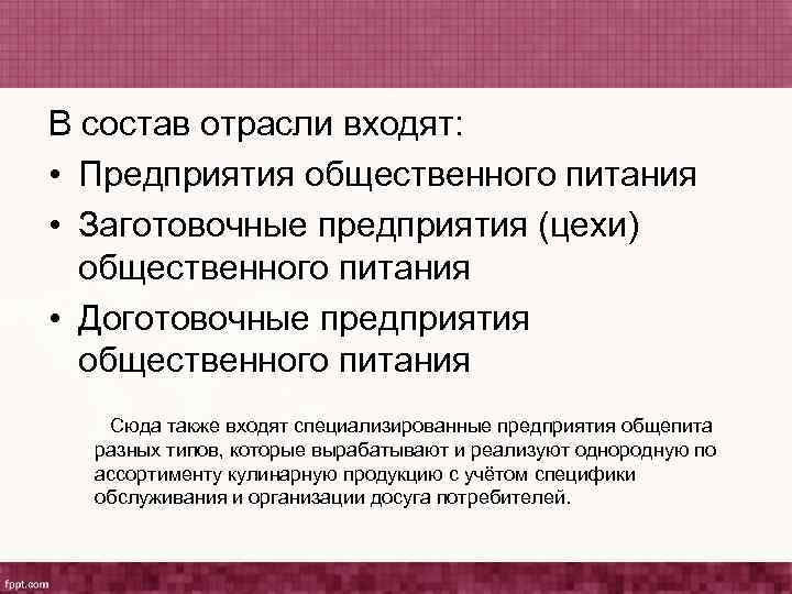 В состав отрасли входят: • Предприятия общественного питания • Заготовочные предприятия (цехи) общественного питания