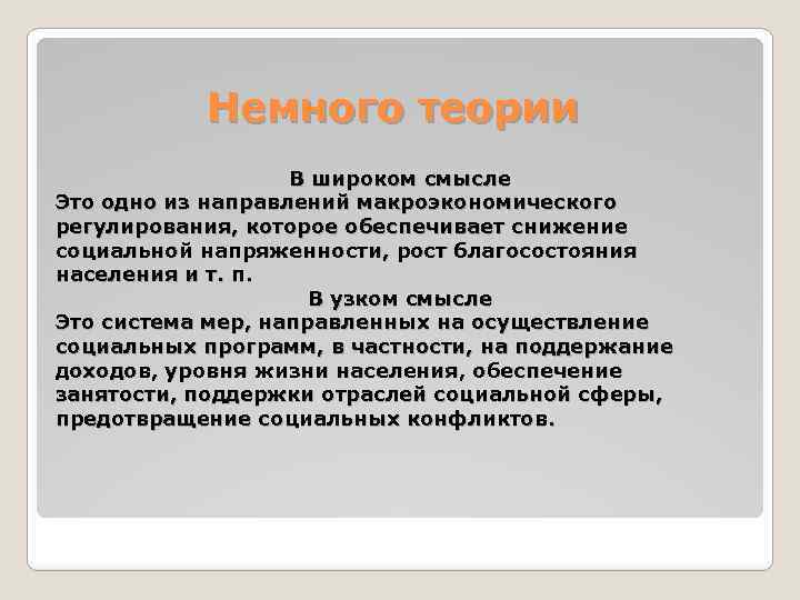 Немного теории В широком смысле Это одно из направлений макроэкономического регулирования, которое обеспечивает снижение