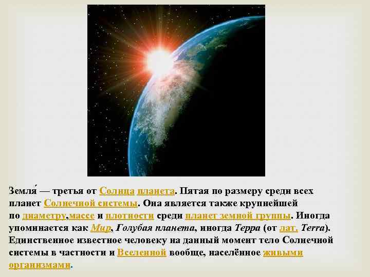 Земля — третья от Солнца планета. Пятая по размеру среди всех планет Солнечной системы.