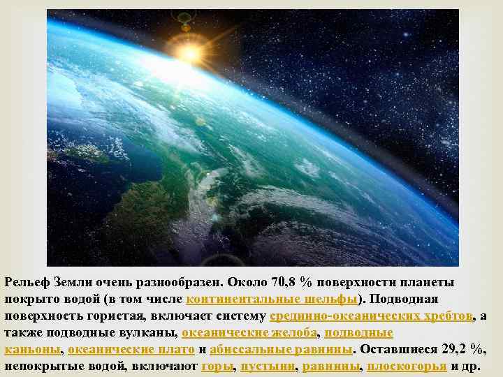 Рельеф Земли очень разнообразен. Около 70, 8 % поверхности планеты покрыто водой (в том