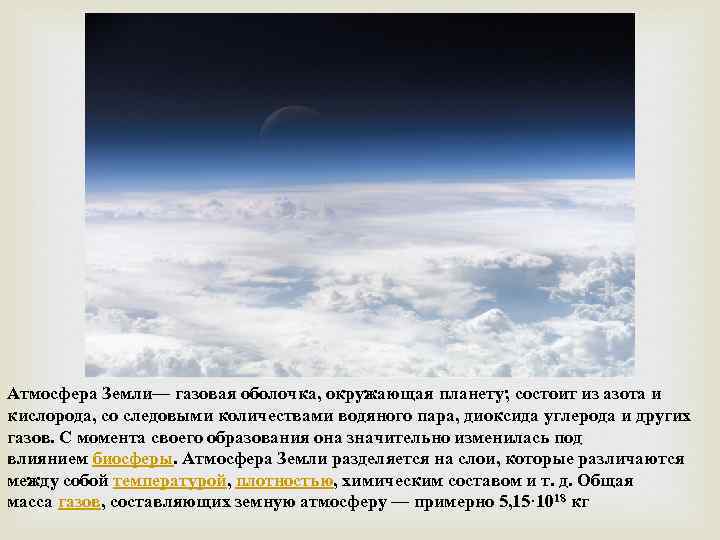 Атмосфера Земли— газовая оболочка, окружающая планету; состоит из азота и кислорода, со следовыми количествами