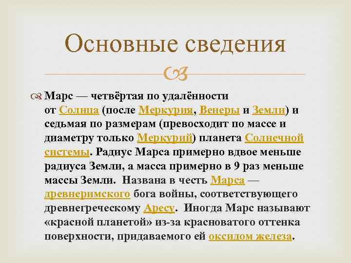 Основные сведения Марс — четвёртая по удалённости от Солнца (после Меркурия, Венеры и Земли)