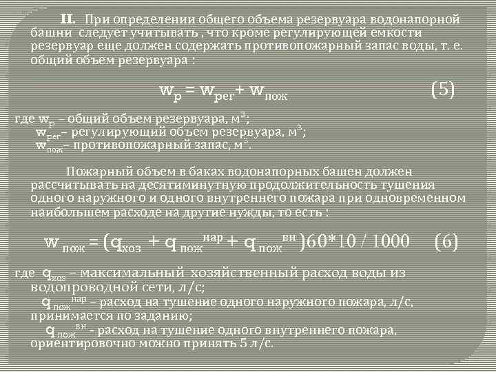 II. При определении общего объема резервуара водонапорной башни следует учитывать , что кроме регулирующей
