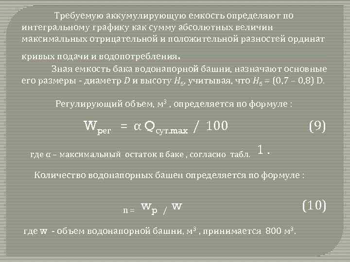 Требуемую аккумулирующую емкость определяют по интегральному графику как сумму абсолютных величин максимальных отрицательной и