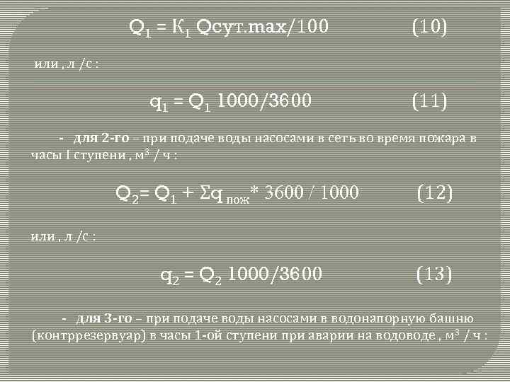 Q 1 = К 1 Qcyт. max/100 (10) q 1 = Q 1 1000/3600