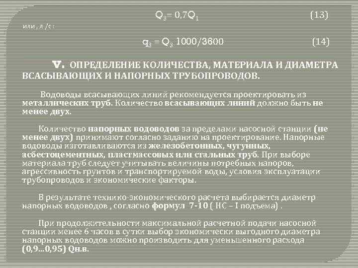 или , л /с : Q 3= 0, 7 Q 1 q 3 =