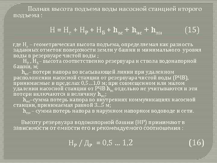 Полная высота подъема воды насосной станцией второго подъема : Н = Нг + НР