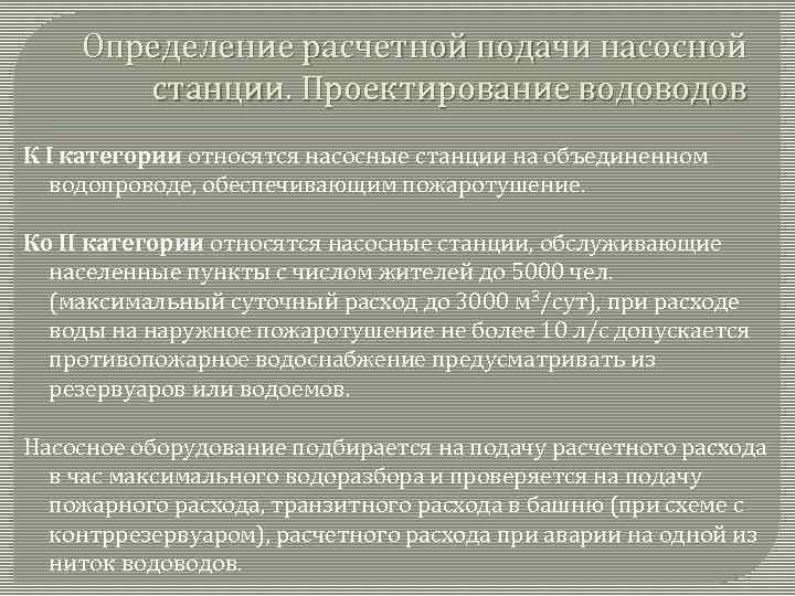 Определение расчетной подачи насосной станции. Проектирование водов К I категории относятся насосные станции на