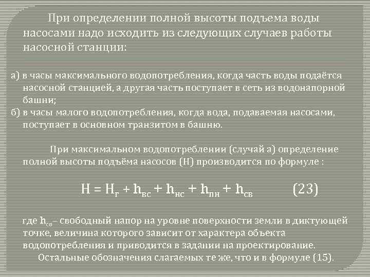 При определении полной высоты подъема воды насосами надо исходить из следующих случаев работы насосной