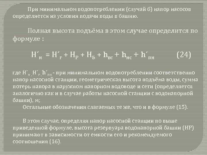 При минимальном водопотреблении (случай б) напор насосов определяется из условия подачи воды в башню.