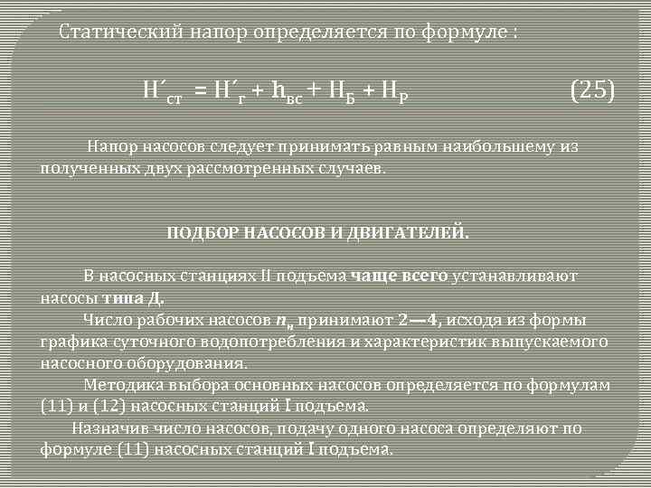 Статический напор определяется по формуле : Н´ст = Н´г + hвс + НБ +