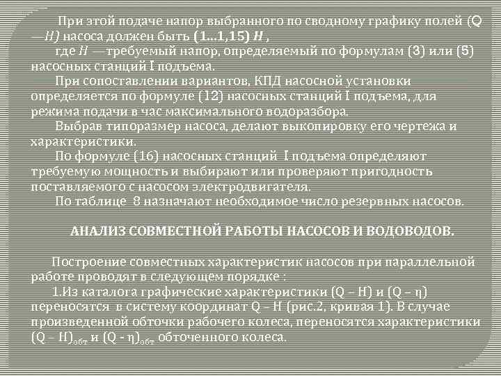 При этой подаче напор выбранного по сводному графику полей (Q —Н) насоса должен быть