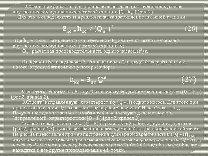 2. Строится кривая потерь напора во всасывающих трубопроводах и во внутренних коммуникациях насосной станции