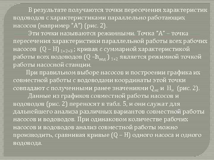 В результате получаются точки пересечения характеристик водов с характеристиками параллельно работающих насосов (например "А")