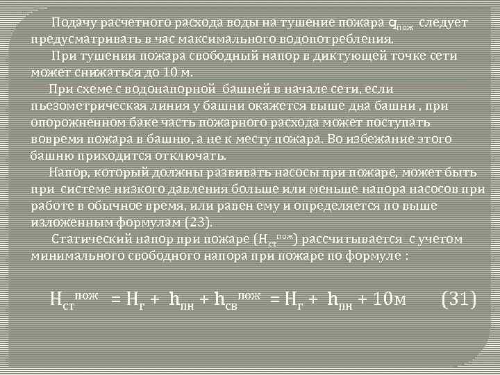 Подачу расчетного расхода воды на тушение пожара qпож следует предусматривать в час максимального водопотребления.