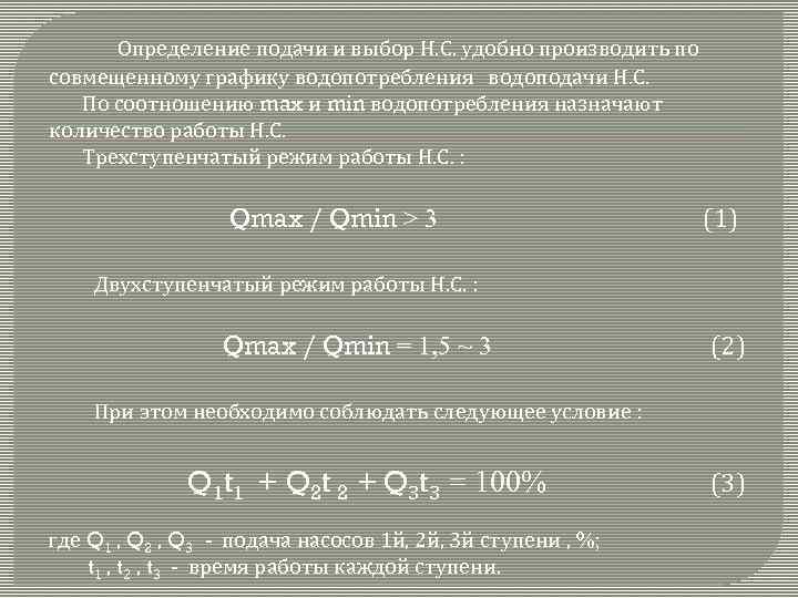 Определение подачи и выбор Н. С. удобно производить по совмещенному графику водопотребления водоподачи Н.