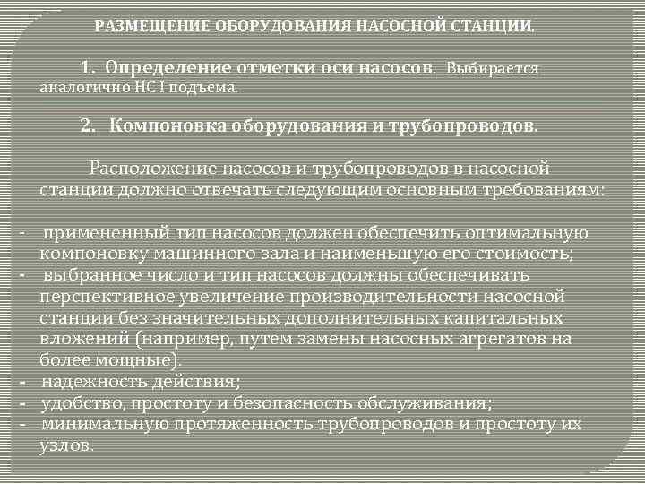 РАЗМЕЩЕНИЕ ОБОРУДОВАНИЯ НАСОСНОЙ СТАНЦИИ. 1. Определение отметки оси насосов. Выбирается аналогично НС I подъема.