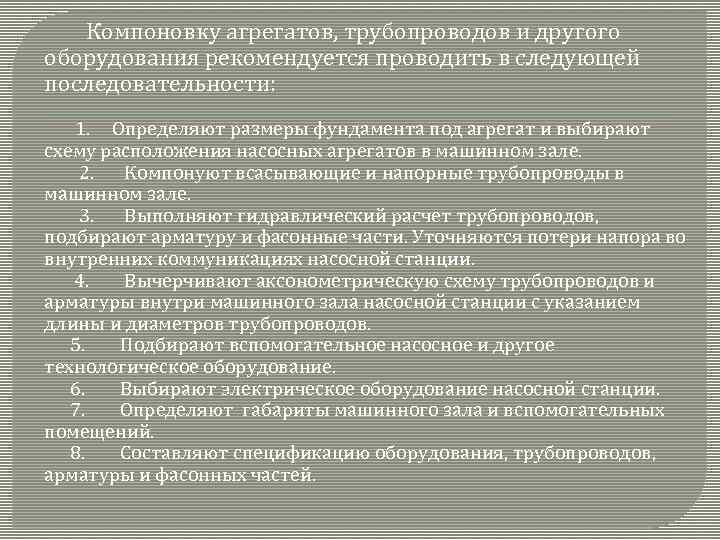 Компоновку агрегатов, трубопроводов и другого оборудования рекомендуется проводить в следующей последовательности: 1. Определяют размеры