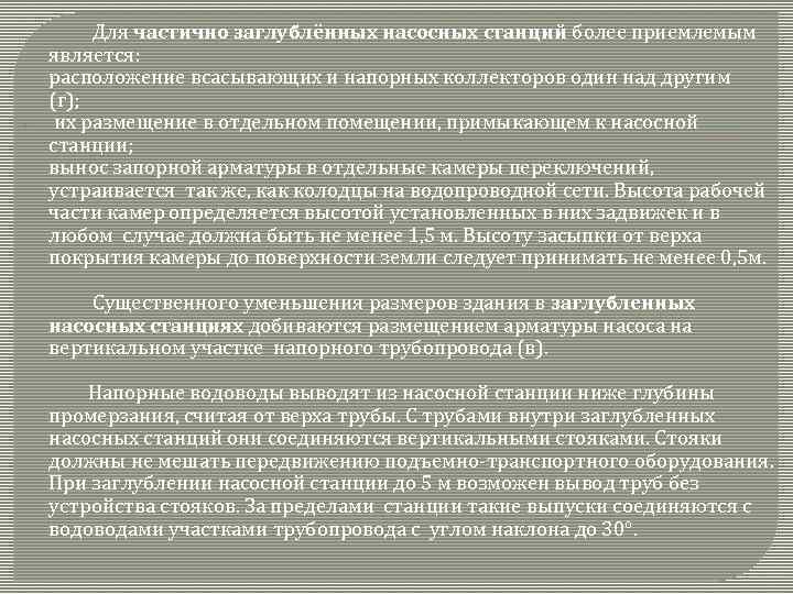 - Для частично заглублённых насосных станций более приемлемым является: расположение всасывающих и напорных коллекторов
