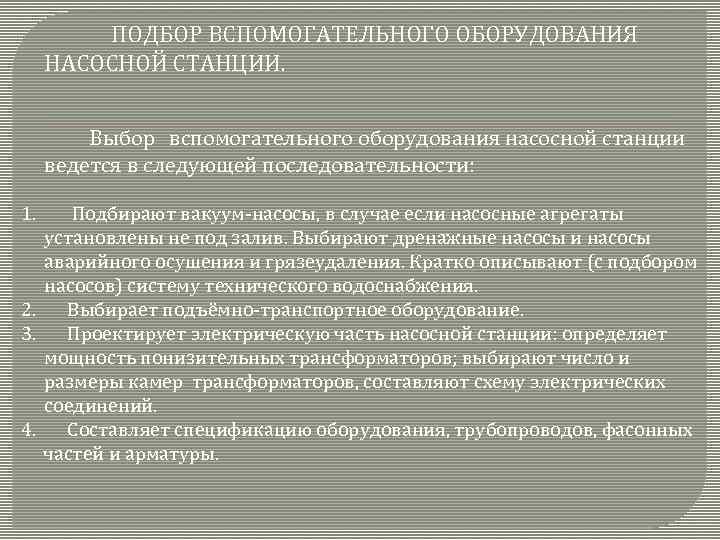 ПОДБОР ВСПОМОГАТЕЛЬНОГО ОБОРУДОВАНИЯ НАСОСНОЙ СТАНЦИИ. Выбор вспомогательного оборудования насосной станции ведется в следующей последовательности: