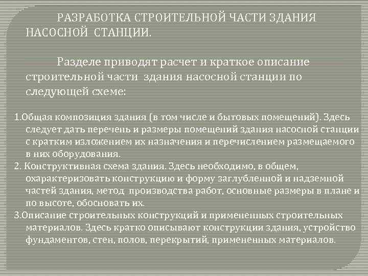 РАЗРАБОТКА СТРОИТЕЛЬНОЙ ЧАСТИ ЗДАНИЯ НАСОСНОЙ СТАНЦИИ. Разделе приводят расчет и краткое описание строительной части
