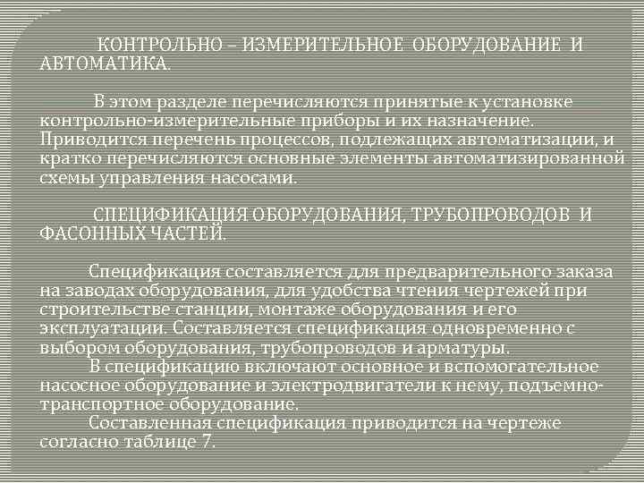 КОНТРОЛЬНО – ИЗМЕРИТЕЛЬНОЕ ОБОРУДОВАНИЕ И АВТОМАТИКА. В этом разделе перечисляются принятые к установке контрольно-измерительные