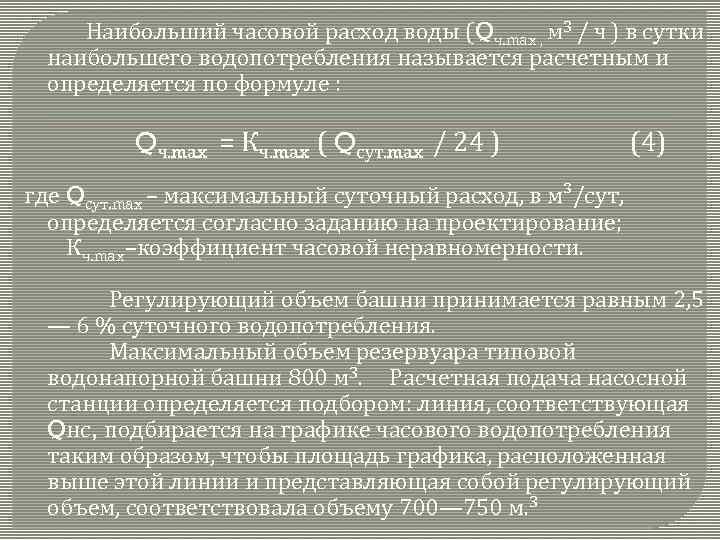 Наибольший часовой расход воды (Qч. max , м 3 / ч ) в сутки