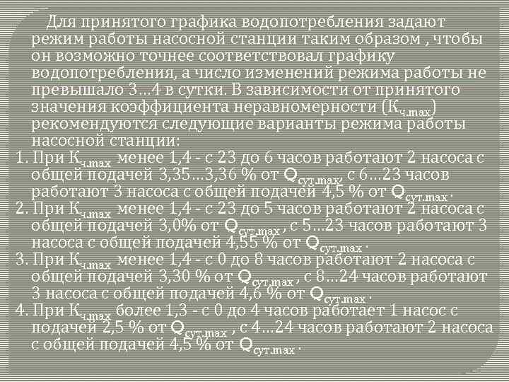 Для принятого графика водопотребления задают режим работы насосной станции таким образом , чтобы он