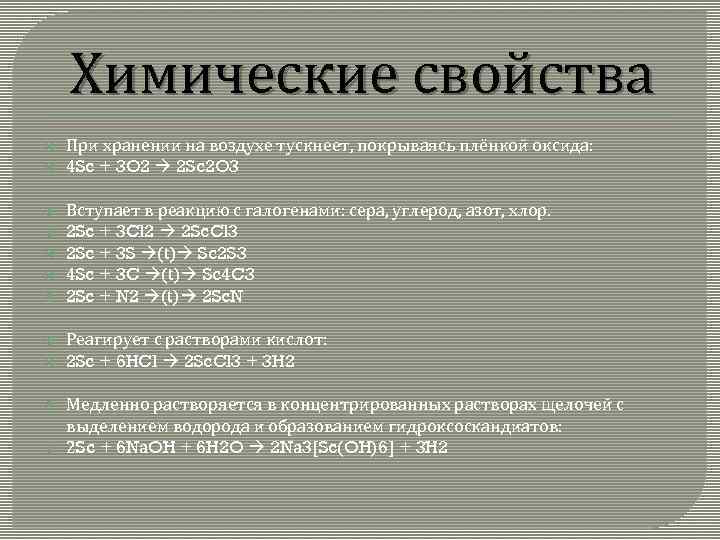 Химические свойства При хранении на воздухе тускнеет, покрываясь плёнкой оксида: 4 Sc + 3