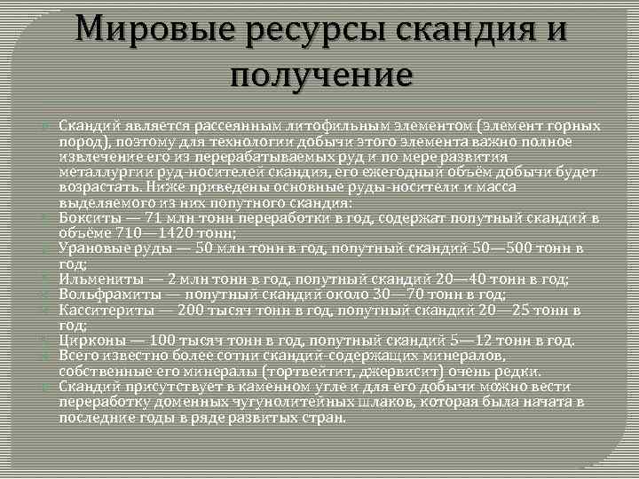 Мировые ресурсы скандия и получение Скандий является рассеянным литофильным элементом (элемент горных пород), поэтому