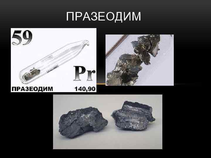 ПРАЗЕОДИМ 