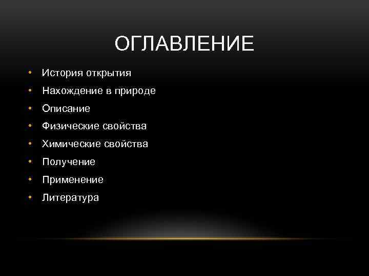 ОГЛАВЛЕНИЕ • История открытия • Нахождение в природе • Описание • Физические свойства •