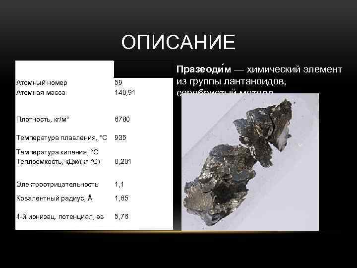 Металл группы лантаноидов