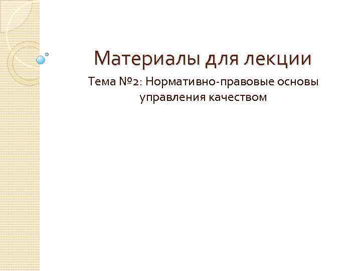 Материалы для лекции Тема № 2: Нормативно-правовые основы управления качеством 