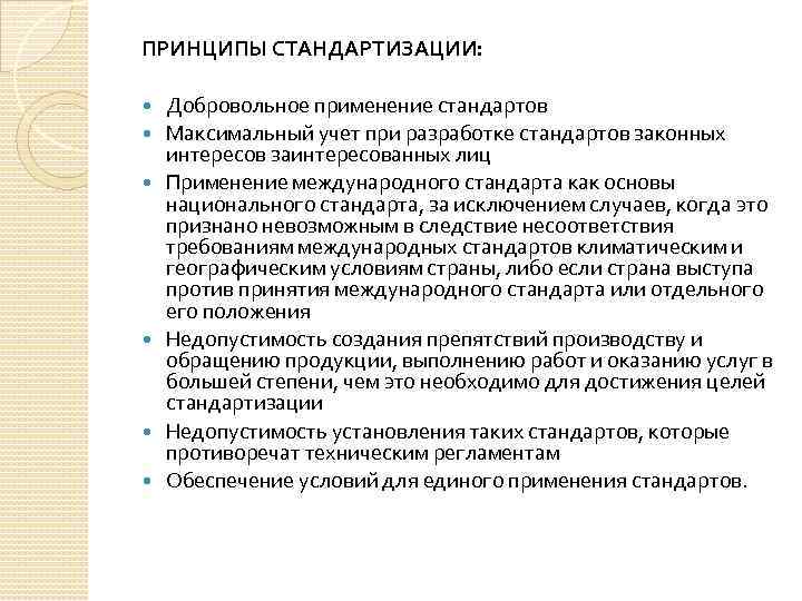 Добровольные стандарты. Документы добровольного применения в стандартизации. Применение стандартизации. Добровольное применение стандартов это. Правовые принципы стандартизации.