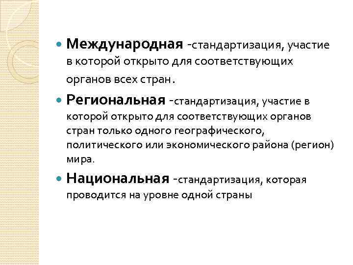  Международная -стандартизация, участие в которой открыто для соответствующих органов всех стран. Региональная -стандартизация,