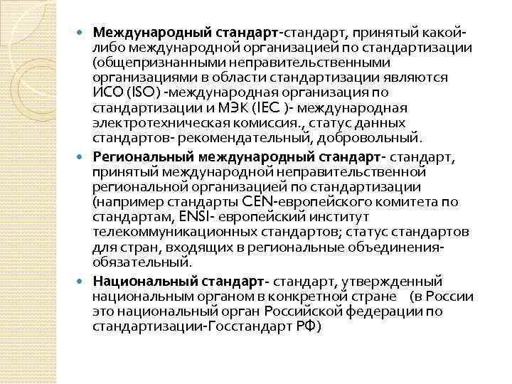 Международный стандарт-стандарт, принятый какойлибо международной организацией по стандартизации (общепризнанными неправительственными организациями в области стандартизации