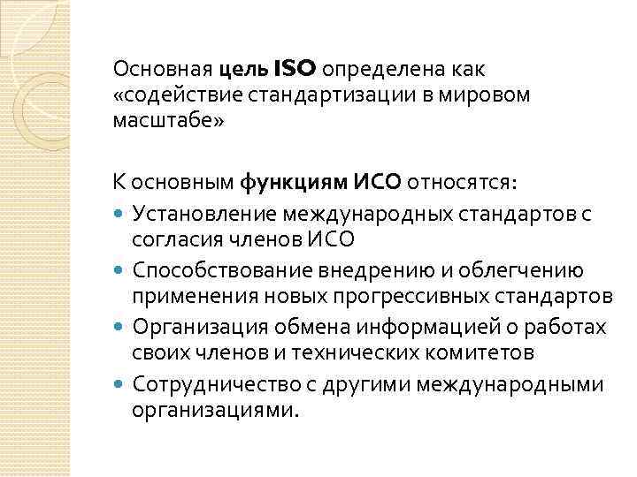 Цель основная главная. Цели ИСО. Основные задачи ИСО. ИСО цели и задачи. ИСО цели и задачи организации.