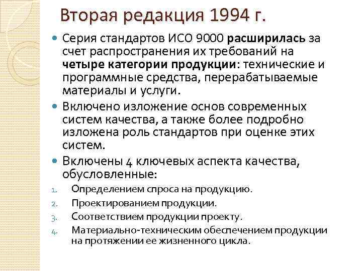 Вторая редакция 1994 г. Серия стандартов ИСО 9000 расширилась за счет распространения их требований