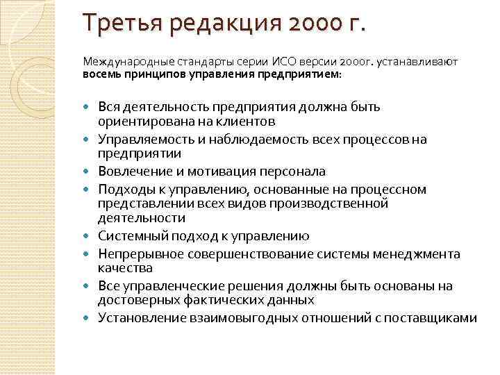 Третья редакция 2000 г. Международные стандарты серии ИСО версии 2000 г. устанавливают восемь принципов